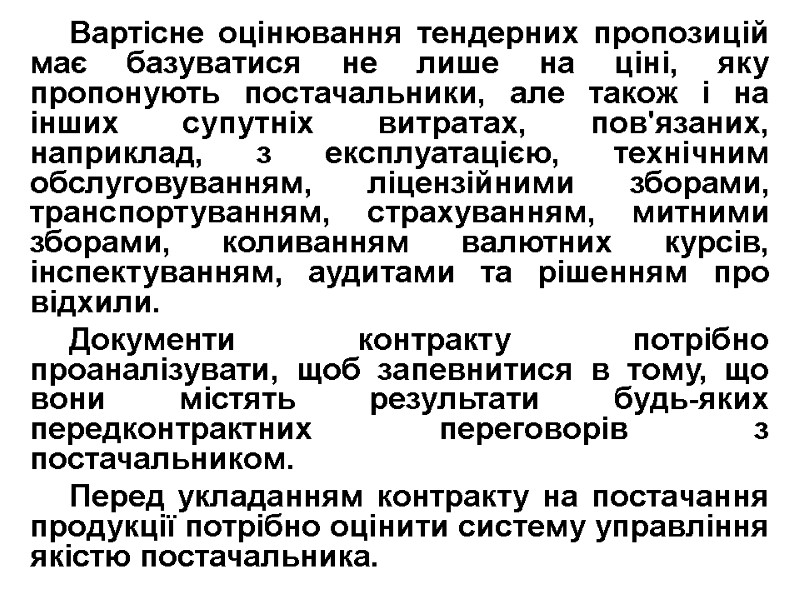 Вартісне оцінювання тендерних пропозицій має базуватися не лише на ціні, яку пропонують постачальники, але